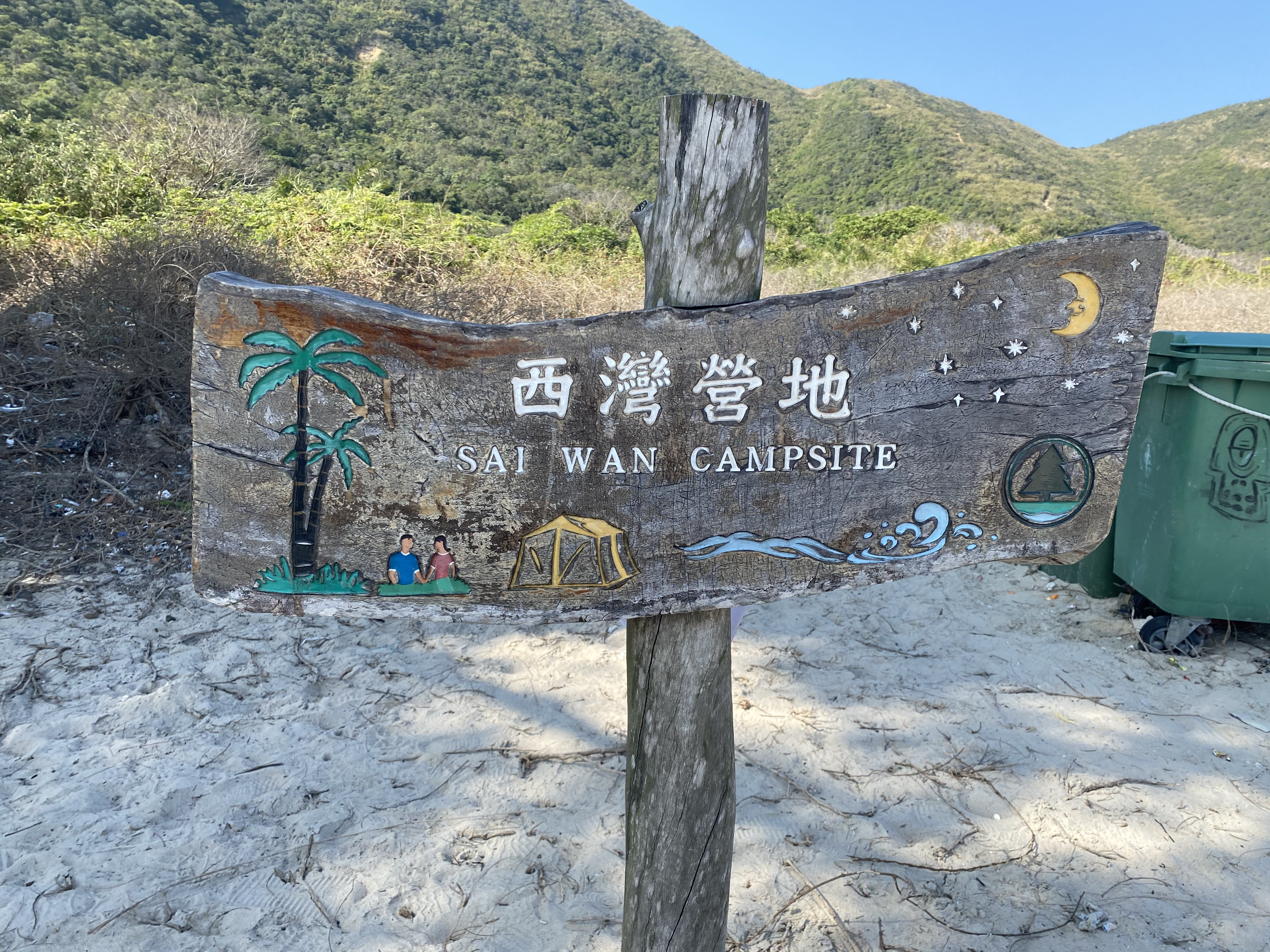 西湾营地